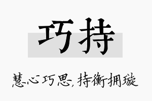 巧持名字的寓意及含义