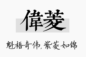 伟菱名字的寓意及含义