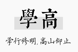 学高名字的寓意及含义