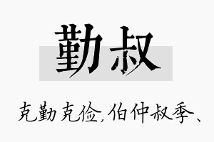 勤叔名字的寓意及含义