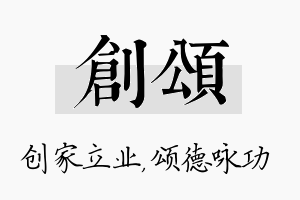 创颂名字的寓意及含义