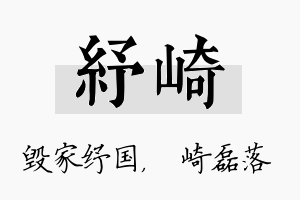 纾崎名字的寓意及含义