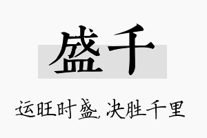 盛千名字的寓意及含义