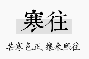 寒往名字的寓意及含义