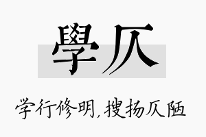 学仄名字的寓意及含义