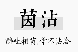 茵沾名字的寓意及含义