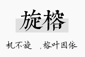 旋榕名字的寓意及含义