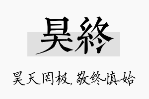 昊终名字的寓意及含义