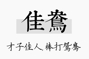 佳鸯名字的寓意及含义