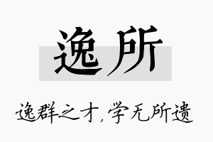 逸所名字的寓意及含义