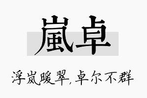 岚卓名字的寓意及含义