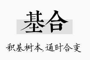 基合名字的寓意及含义