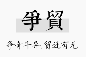 争贸名字的寓意及含义