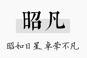 昭凡名字的寓意及含义