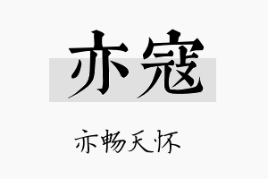 亦寇名字的寓意及含义