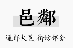 邑邻名字的寓意及含义