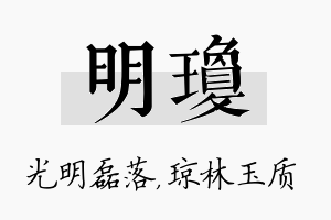 明琼名字的寓意及含义