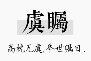 虞瞩名字的寓意及含义