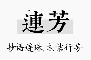 连芳名字的寓意及含义