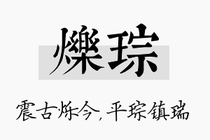 烁琮名字的寓意及含义