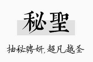 秘圣名字的寓意及含义