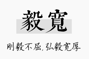 毅宽名字的寓意及含义