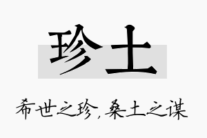 珍土名字的寓意及含义