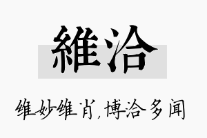 维洽名字的寓意及含义