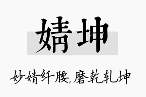 婧坤名字的寓意及含义