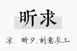 昕求名字的寓意及含义