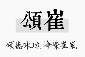 颂崔名字的寓意及含义