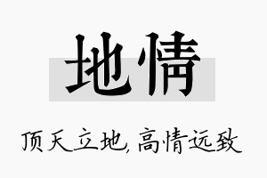 地情名字的寓意及含义