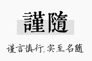 谨随名字的寓意及含义