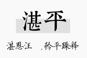 湛平名字的寓意及含义