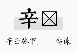 辛婳名字的寓意及含义