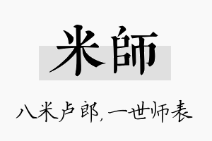 米师名字的寓意及含义