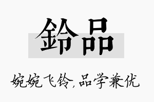 铃品名字的寓意及含义