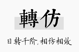 转仿名字的寓意及含义