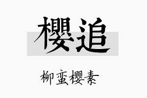 樱追名字的寓意及含义