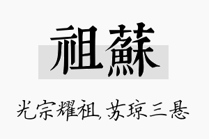 祖苏名字的寓意及含义