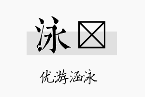 泳陞名字的寓意及含义