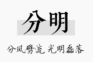 分明名字的寓意及含义