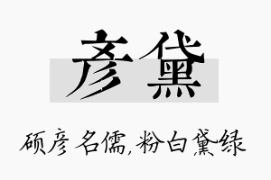 彦黛名字的寓意及含义