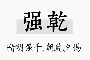 强乾名字的寓意及含义