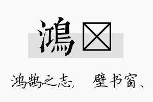 鸿涴名字的寓意及含义