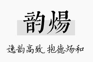 韵炀名字的寓意及含义