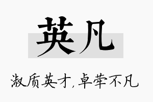 英凡名字的寓意及含义