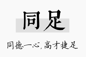 同足名字的寓意及含义