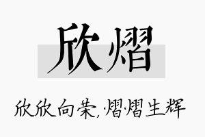 欣熠名字的寓意及含义