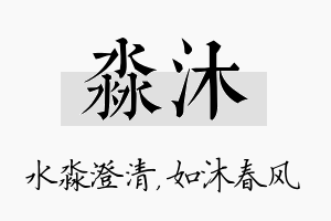 淼沐名字的寓意及含义